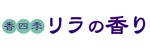 香四季 リラの香り