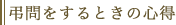 弔問をするときの心得