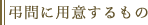 弔問に用意するもの