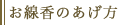 お線香のあげ方