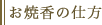 お焼香の仕方