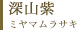 深山紫